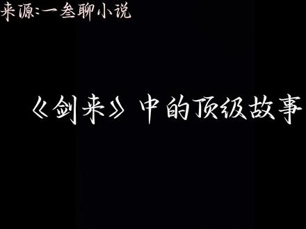 《剑来》中的顶级故事,be美学#NABABY一叁 #一叁聊小说 #剑来,@NABABY一叁 @一叁聊小说 @东风大王 娜姐快来