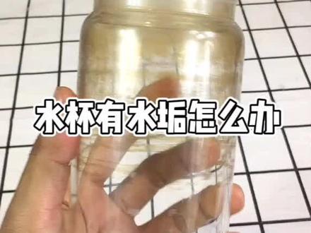 水杯用久了水垢污渍茶垢太多,用食盐橘子皮一秒去除,干干净净,居家必备小妙招#水杯 #污垢 #除水垢 #茶垢