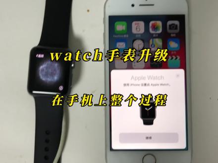 watch手表正常配对更新连接服务器下载新版本os成功安装。配对成功后自行安装,切记手机与手表分离断开网络。否则失败。#applewatch #抖音小助手 #iwatch