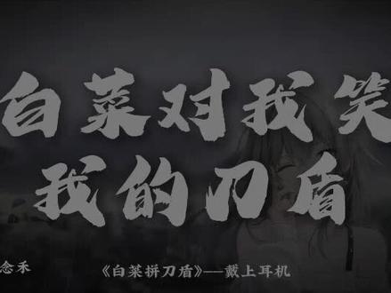 白菜笑我的刀盾 #白菜对我笑 #我的刀盾 #音乐分享 #音乐创作 #音乐