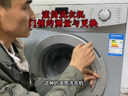 滚筒洗衣机门锁的测量与更换方法#家电维修 #洗衣机 #洗衣机维修