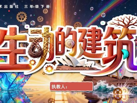 🎨新人美二下第2课《生动的建筑》精品美术课|爆款教案
✅大单元连贯设计|承接上节·开启新课,逻辑超丝滑
✅梦幻情境导入+鸟巢视频🌿秒抓学生注意力
✅配套专属学习单📖自主探究+全程嵌入式评价
✅示范超详细精美💯环节完整,公开课直接封神#人美 #美术课 #小学美术 #美术优质课