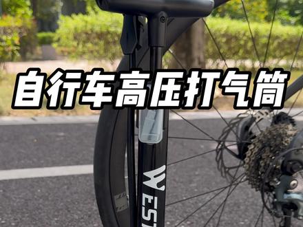 自行车高压打气筒,自带气压表打多少,一目了然#公路车 #自行车打气筒 #骑行装备 #骑行好物 #骑行