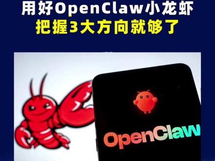 OpenClaw小龙虾三大妙用指南#科技#OpenClaw#OpenClaw小龙虾#江哥科技观