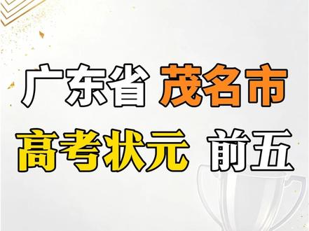 盘点从广东茂名走出去的高考状元#广东 #茂名 #高考状元 #盘点