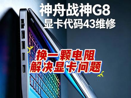 换一颗电阻,解决神舟游戏本,独显代码43的报错 神舟游戏本,独显功能不正常 #芯片级维修 #神舟游戏本维修 #显卡维修 #赣州电脑维修 #赣州盛祥科技