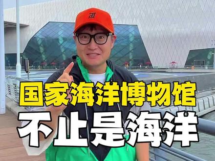 国家海洋博物馆—这儿不止是海洋!!#亲子游玩好去处 #海洋馆 #旅行推荐官 @抖音周末情报局