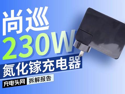 专为联想游戏本打造,功率密度达到0.92:尚巡230W氮化镓充电器拆解