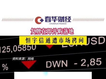 复牌在即并购落地 恒宇信通遭市场拷问 #春华财经