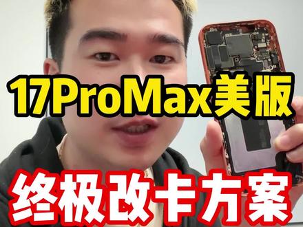 长远改卡常见问题解答 #苹果手机 #手机数码 #数码科技 #湾仔的华强北日记 #美版iphone