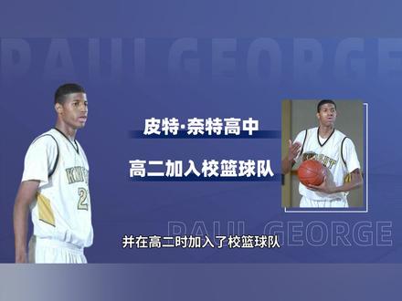 保罗·乔治——攻守兼备的NBA“泡椒”#保罗·乔治