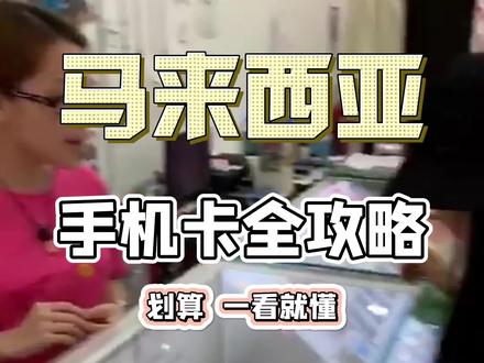 去马来西亚旅游,用什么手机卡最划算~#马来西亚 #境外旅游 #海岛度假 #暑假攻略