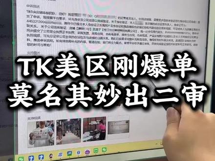 TK美区刚爆单,莫名其妙出二审#跨境电商#tiktok#tk美区#美区二审