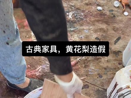 #擦色 #调色 #古典家具 关注我,每期带你了解很多家具擦色效果