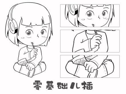 人物坐姿绘制技巧
零基础人物造型结构
#零基础商业插画 #y园糖插画打卡21天