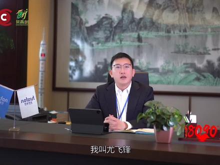 “8090”青创秀 ②丨尤飞锋:聚才聚智 创业创新永不止步