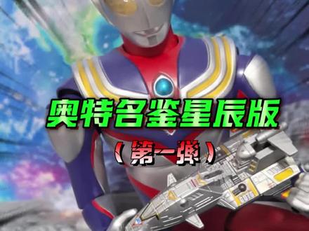 布鲁可奥特名鉴星辰版第一弹 兄弟们,你们见过这么精致小巧的雅格第斯号吗?只要9.9就可以拿下 #布鲁可奥特曼 #奥特曼玩具 #泽塔奥特曼 #大人也要玩玩具 #内容启发搜索