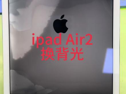 ipad Air2换背光#爆屏修复 #苹果手机维修 #专业的事交给专业的人