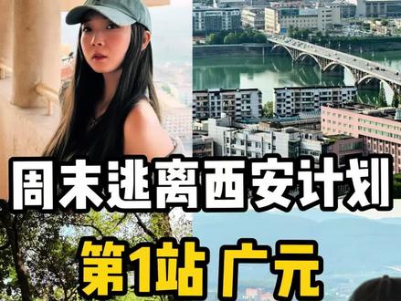 逃离西安48小时 第1️⃣站广元#旅游 #旅游攻略