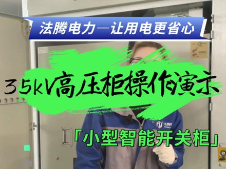 35kV高压柜分闸演示~#高低压成套设备 #操作 #源头实力厂家 #施耐德金牌工厂#施耐德电气