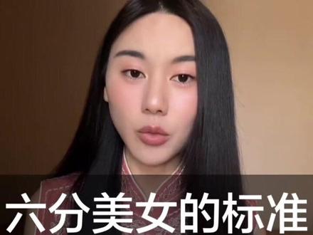 什么是六分美女
