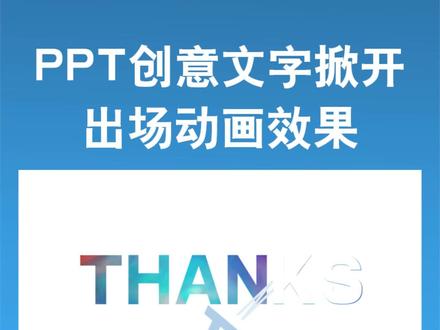 创意PPT文字掀开出场动画#wps #ppt模板 #ppt动画 #ppt创意排版 #办公软件教学