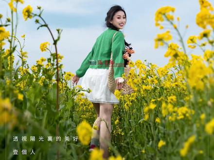 油菜花已经开啦,拿着教程去拍美照吧~#油菜花 #油菜花拍照 #油菜花拍照姿势 #摄影教学 #拍照姿势
