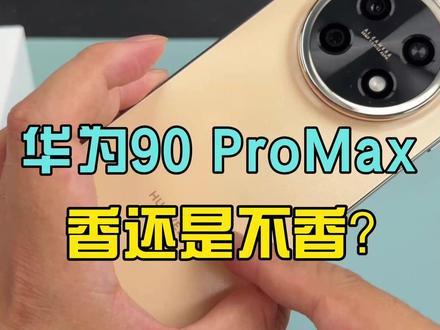 畅享90 ProMax是真香机? #手机 #数码科技 #华为