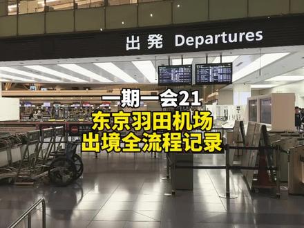 东京羽田机场出境全流程记录…#高鹏inter #羽田机场 #东京机场 #东京羽田机场 #日本自由行