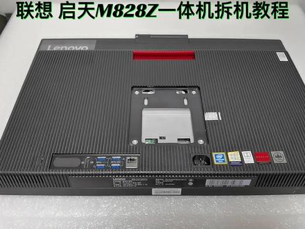 联想 启天M828Z一体机拆解#联想