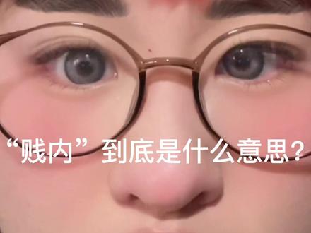 #脑干缺失 #刘浩存 #科普 “贱” 是自谦之词,“内” 是指自己的内人,也就是对自己妻子的谦称。