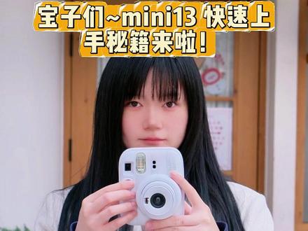宝子们 mini13快速上手秘籍 #mini13 #新手入门