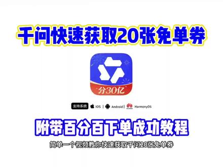 《桃子精选》全网爆火的千问20张免单卡快速获取教程来了#千问ai #千问免费喝奶茶 #免费点外卖 #免单卡