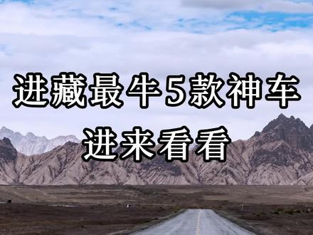 适合进藏的五款神车推荐,快来看看有没有你的座驾#西藏 #自驾游 #318川藏线 #硬派越野 @DOU+小助手