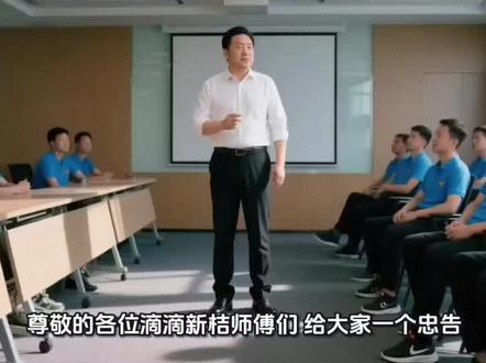 给在做新桔司机的公告#知识科普 #代驾司机 #滴滴 @滴滴客服-滴滴出行