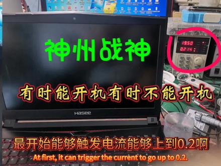 战神Z7有时能开机有时不能开机,修好后感觉上电时序真的很重要…#芯片级维修 #笔记本维修 #电路板维修 #液晶电视维修 #数据恢复 #单片机开发 #变频器维修 #工控维修 #电子技术 #主板