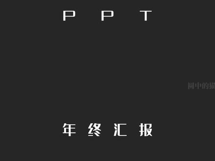 年终汇报PPT内容模板——一劳永逸的汇报公式 #ppt #年终汇报 #年度总结