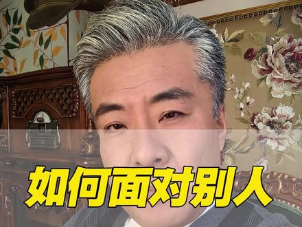 如果别人经常不尊重你,不把你当回事,你该怎么做呢? 既不能简单的无视,更不能无脑的翻脸回击,这一招就够了#人性 #人性智慧 #悟人生之道 #人际交往