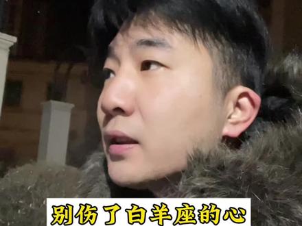 #星座 #白羊座女生 兄弟们,千万别伤了白羊座的心啊!