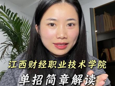 单招想考江西财经职业学院的同学看过来,财经职业学院单招招生简章解读!#江西单招#江西单招考试#江西单招学校推荐#江西财经职业学院#高职单招