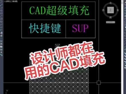 设计院的设计师必备的填充技巧,让画图变得更加遂心应手✌✌💞 #cad绘图教学 #创作者中心 #创作灵感 #cad教程 #cad快捷键
