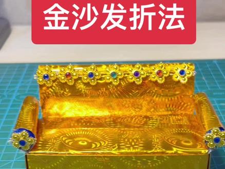 #民俗文化 #手工 #教程 #一学就会系列 #学会快去试试吧🔥
金沙发折法分享,正方形纸2张