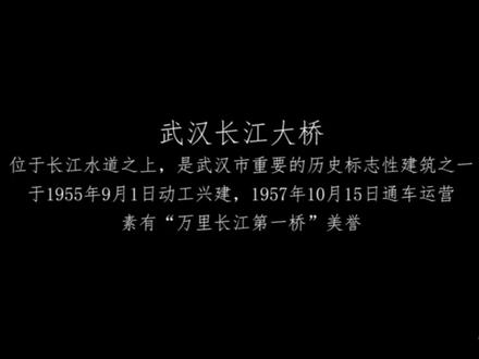 #武汉长江大桥 于1955年9月1日动工,于1957年10月15日通车运行,线路全长1670.4米,主桥全长1155.5米,武汉重要的历史标志性建筑之一,素有“万里长江第一桥'美誉。66年峥嵘岁月,它见证了武汉三镇的成长与辉煌!#武汉 #跨江大桥 #武汉长江大桥生日快乐 #武汉长江大桥建成66年
