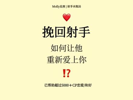 如何挽回射👋手:让他重新爱上你⁉️ #射手 #射手座 #射手男 #射手女 #挽回射手座