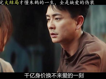 从弃童到恶魔,朱鹤的一生,只剩爱与遗憾 #暗恋者的救赎 #暗恋者的救赎强制爱拉扯好带感 #黄宗泽 #深度解析 #了不起的精讲团