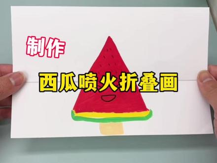 制作西瓜喷火折叠画#手工diy #测评