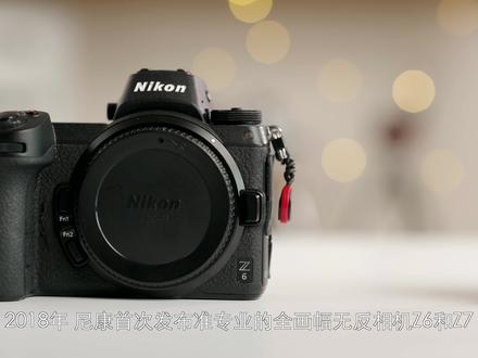 尼康Z5,最强入门级无反相机?Z5+24-50mm f4-f6.3上手体验评测!