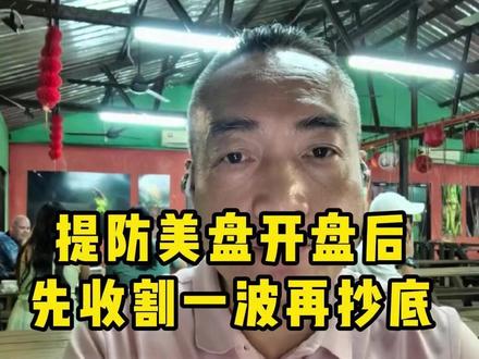 提防美盘开盘后先收割一波再抄底 #实金#黃金#外汇黄金#金价#热点