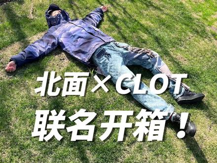 当北面遇上陈冠希的CLOT,会擦出怎样的火花?#THENORTHFACE #THENORTHFACE×CLOT #北面新联名
#潮流