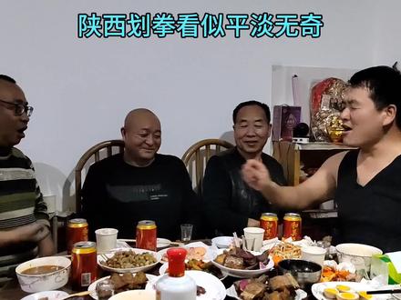 陕西划拳,不服放马过来 #男人之间的快乐 #兄弟情 #干杯🍻
